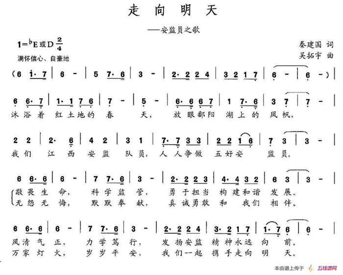 走向明天（秦建国词 吴拓宇曲）