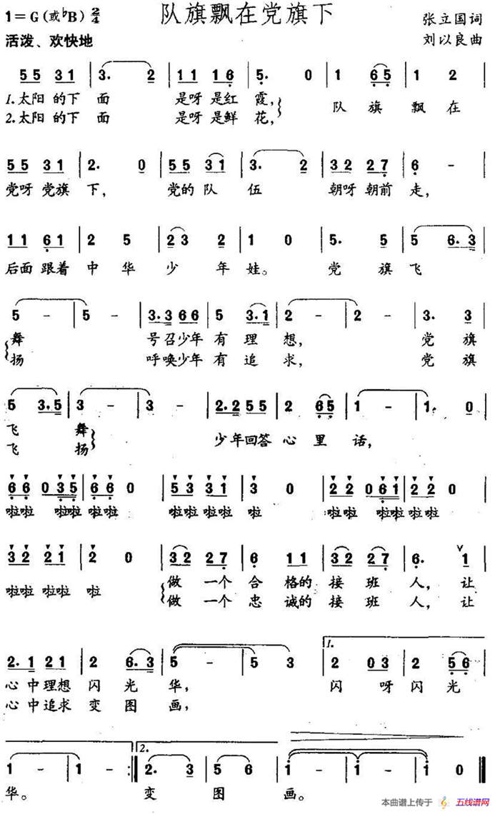 队旗飘在党旗下（张立国词 刘以良曲）