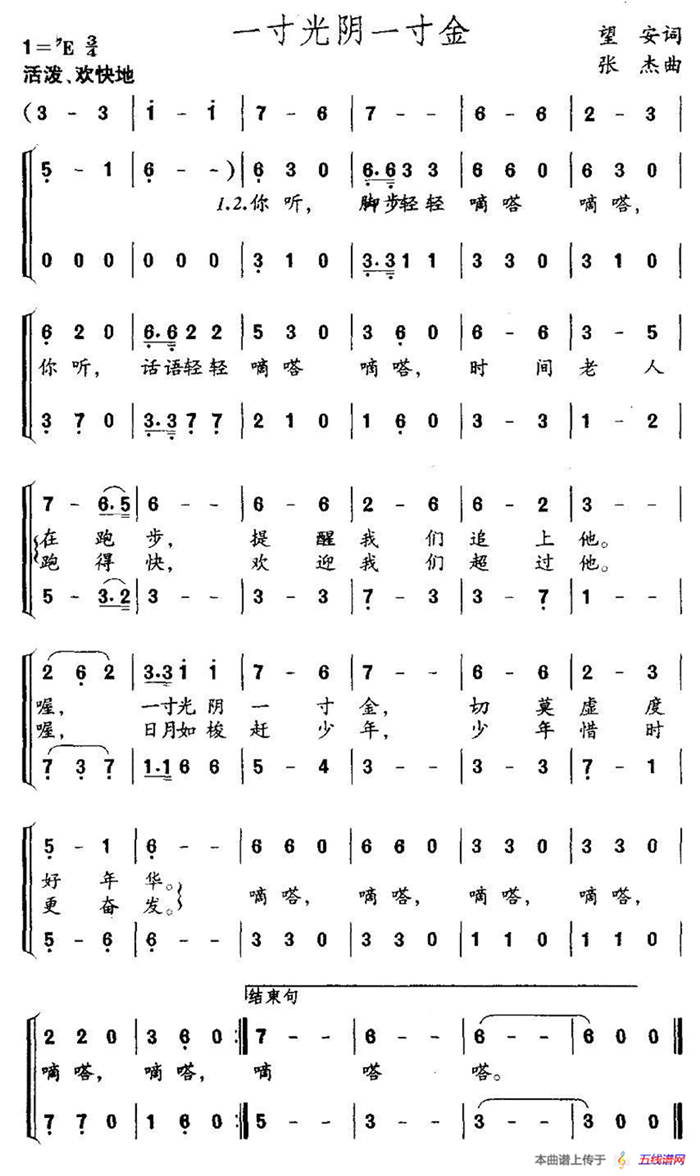 一寸光陰一寸金（望安詞 張杰曲、合唱）