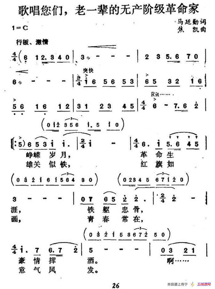歌唱您们，老一辈的无产阶级革命家