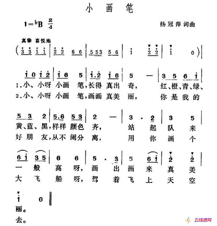 小画笔（杨冠萍词 杨冠萍曲）