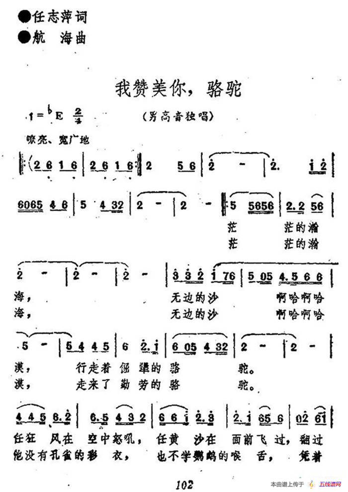 我贊美你，駱駝（任志萍詞 航海曲）