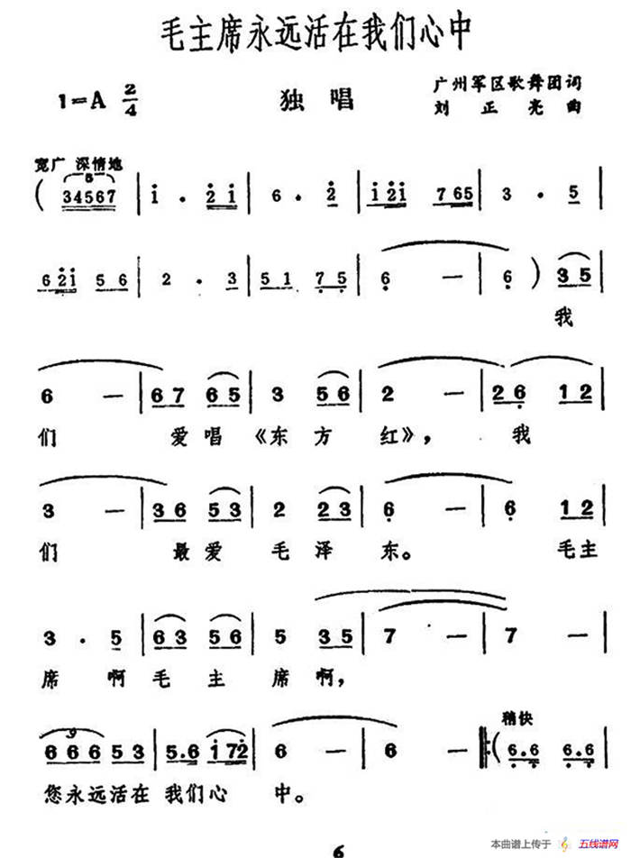 毛主席永远活在我们心中（广州军区歌舞团词 刘正亮曲）