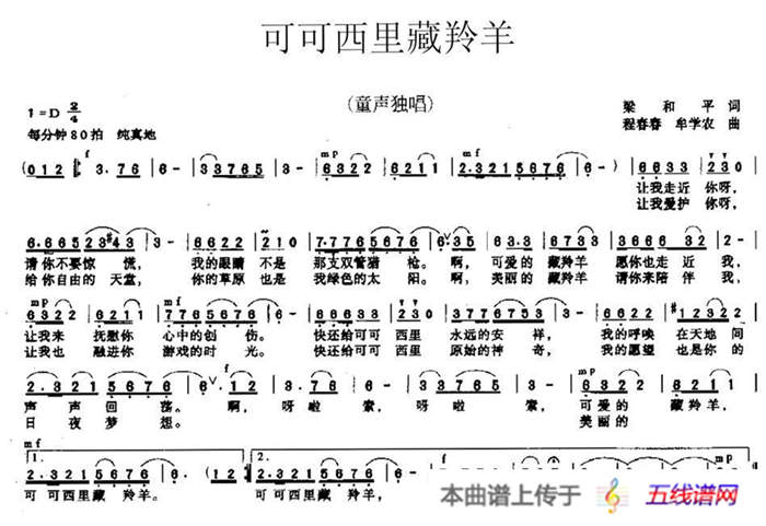 可可西里藏羚羊（梁和平词 程春春、牟学农曲）