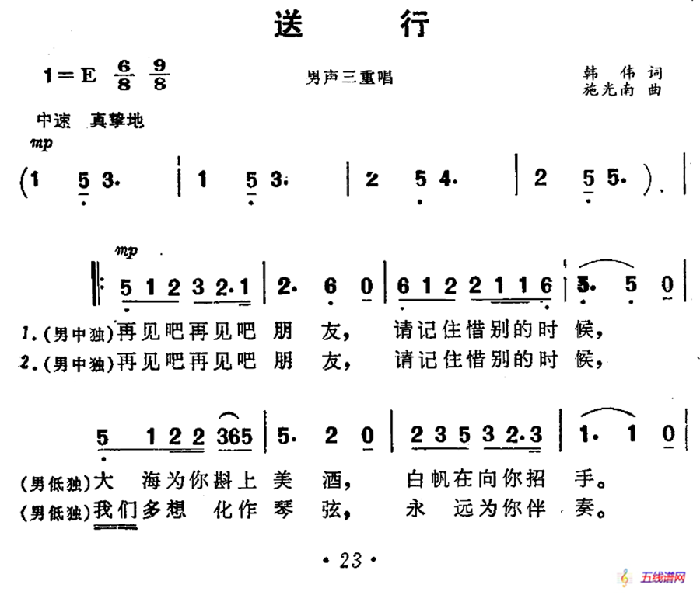 送行（电影《海上生明月》插曲）