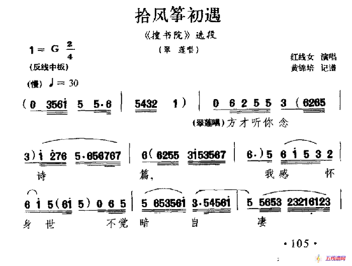 [粤剧] 拾风筝初遇（《搜书院》翠莲唱段）