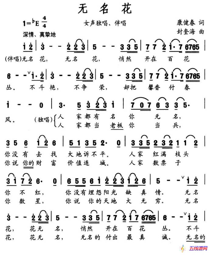 无名花（康健春词 封奎海曲）