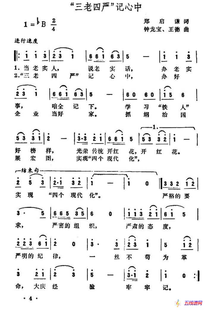 “三老四严”记心中