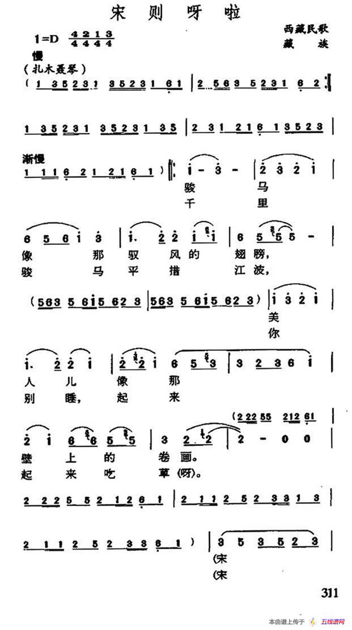 宋则呀拉（藏族民歌）