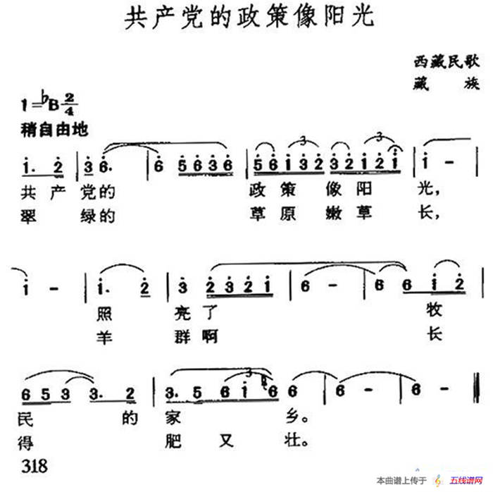 共產黨的政策像陽光（藏族民歌）