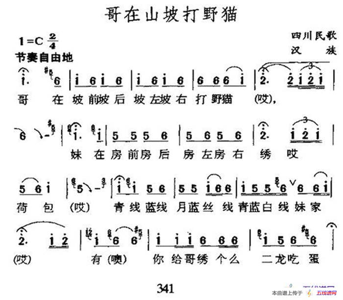 哥在山坡打野猫（四川民歌）