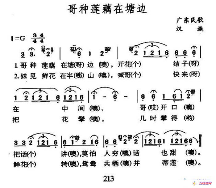 哥种莲藕在塘边（广东民歌）