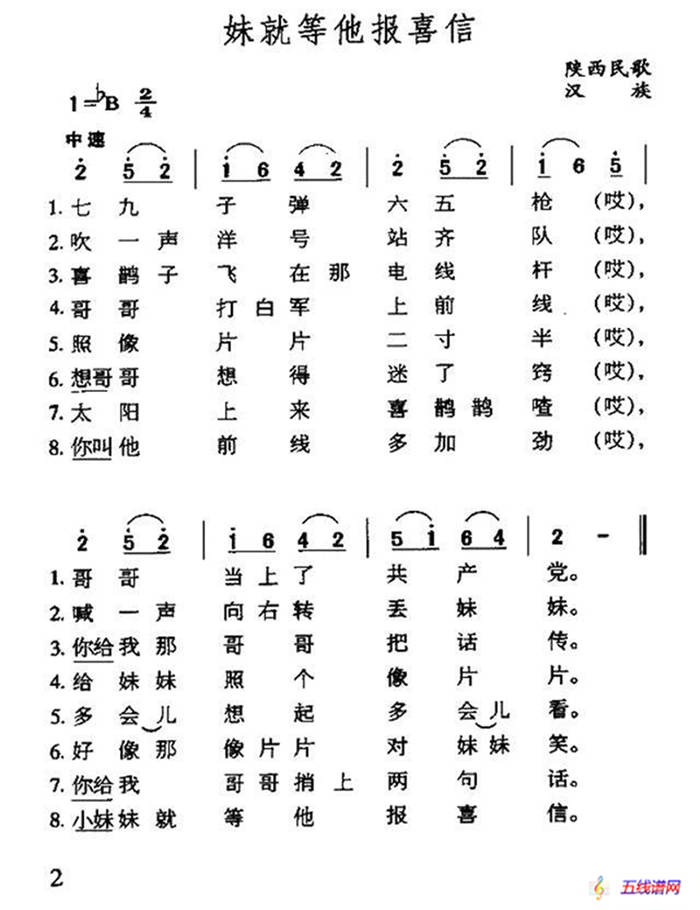 妹就等他报喜讯（陕西民歌）