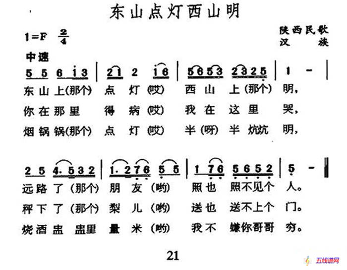 東山點燈西山明（陜西民歌）