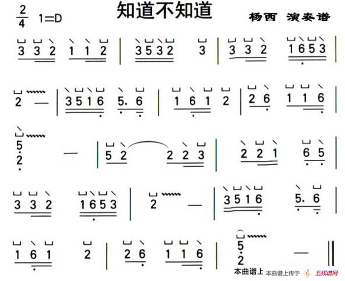 知道不知道（杨西演奏版）