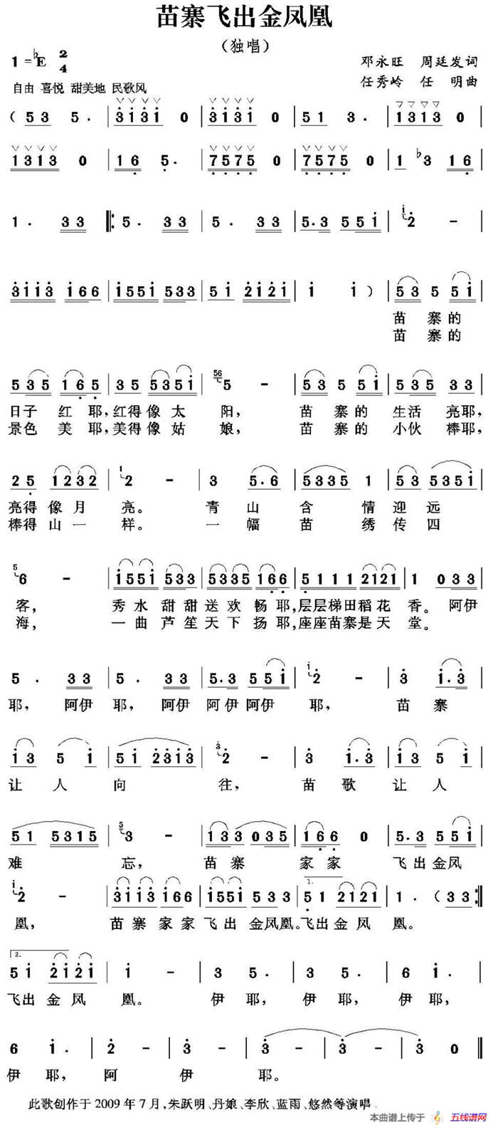 苗寨飞出金凤凰（周廷发 邓永旺词 任秀岭曲）