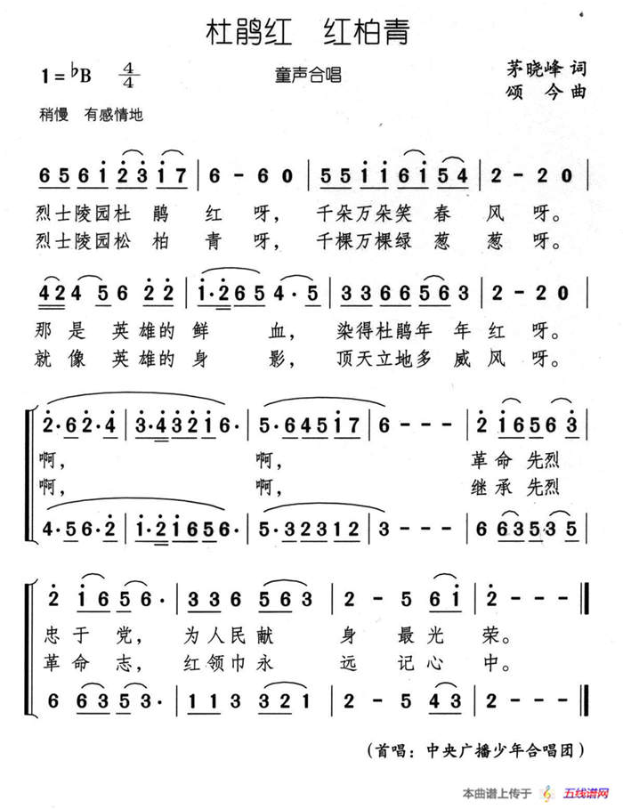 杜鹃红 松柏青（又名：杜鹃红 红柏青）（童声合唱）