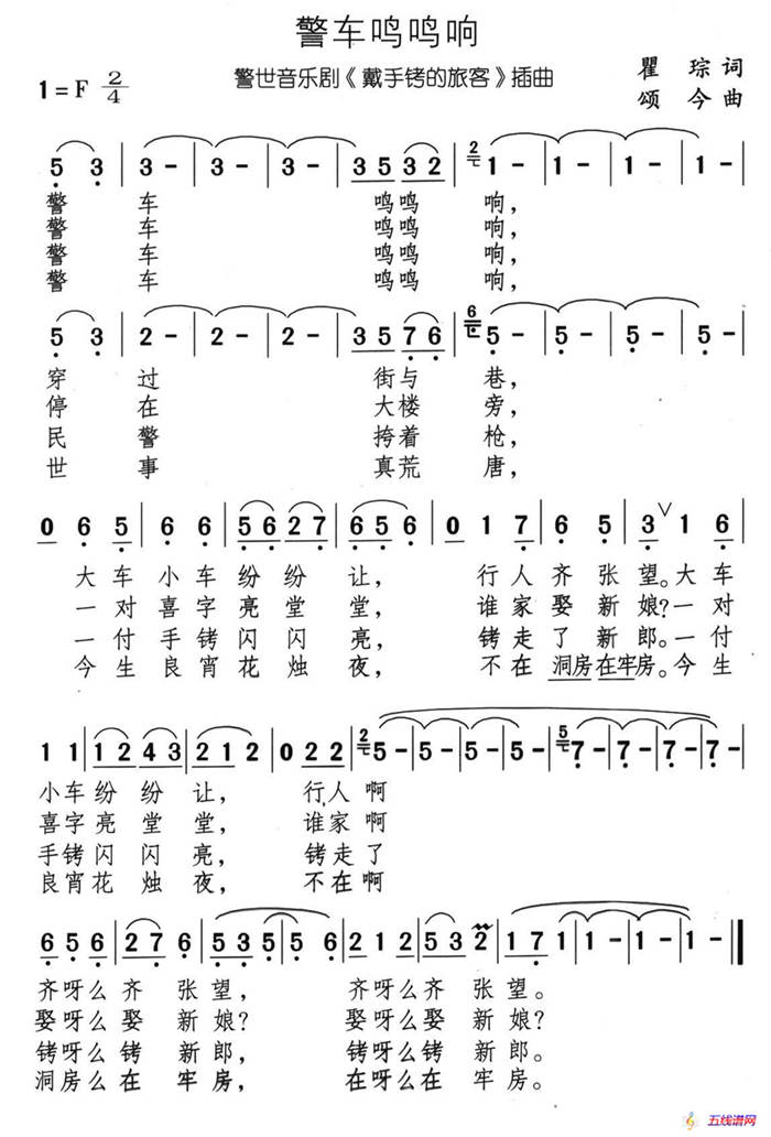 警车鸣鸣响（音乐剧《带手铐的新郎》选曲）