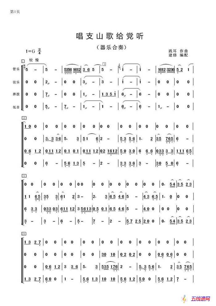 唱支山歌给党听（器乐合奏、建修编配版）