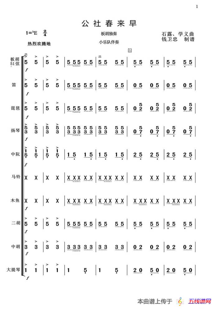 板胡独奏 公社春来早（小乐队伴奏）
