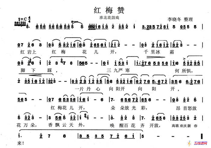 [淮北花鼓戲]紅梅贊 