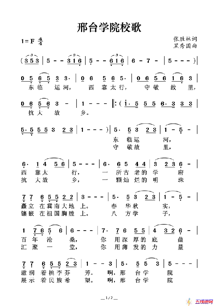 邢臺(tái)學(xué)院校歌