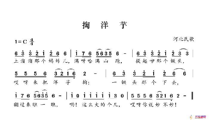 掏洋芋（河北民歌）