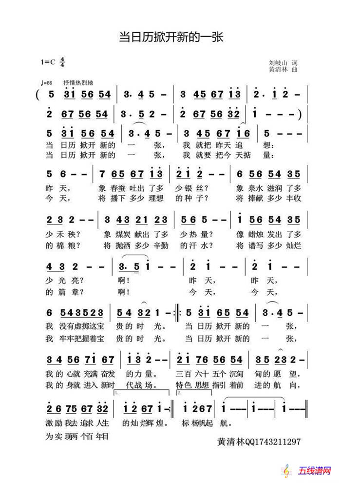 当日历掀开新的一张（刘岐山词 黄清林曲）