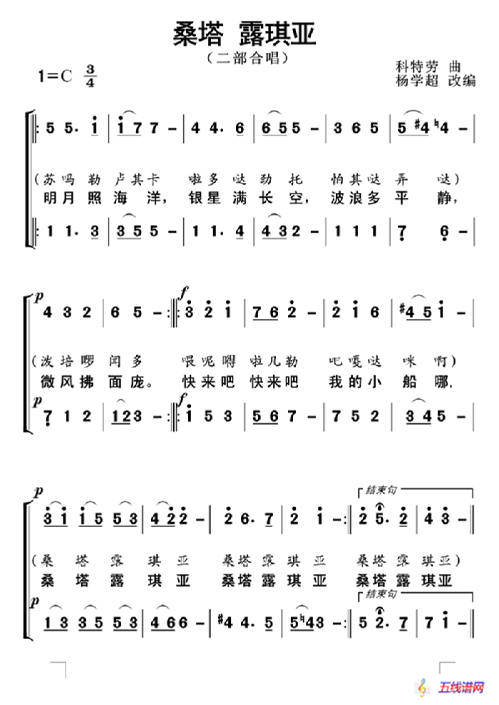 桑塔露琪亚（杨学超改编合唱）