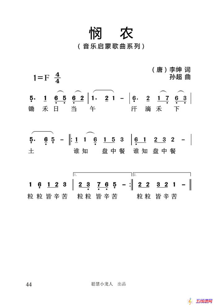 悯农（[唐]李坤词 孙超曲、简谱版）