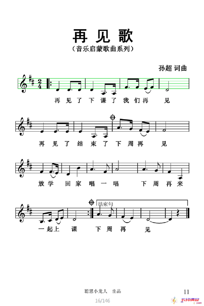 再见歌（五线谱版）