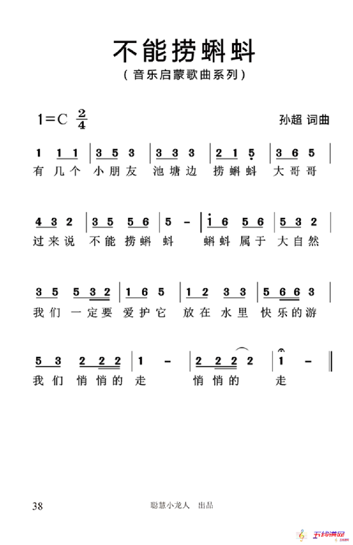 不能捞蝌蚪（简谱版）