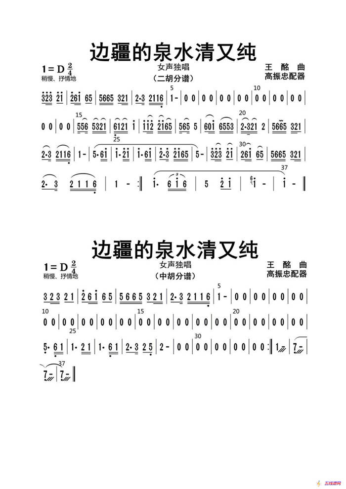 边疆的泉水清又纯（二胡、中胡分谱）