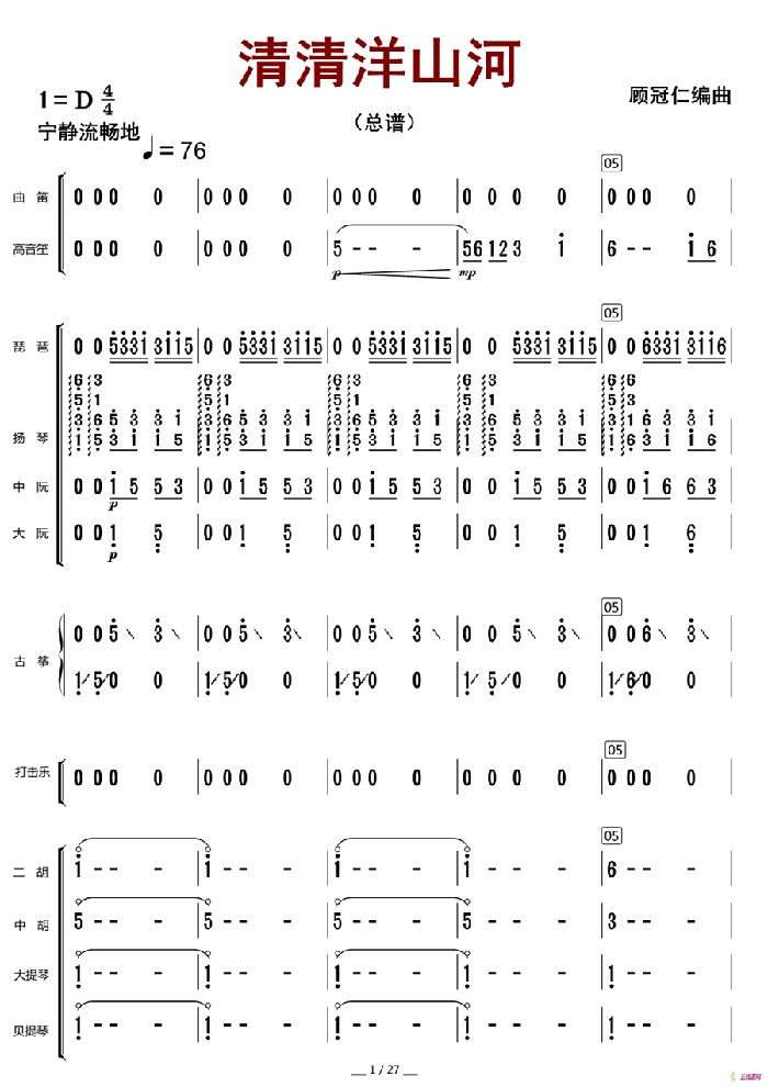 清清洋山河（总谱）