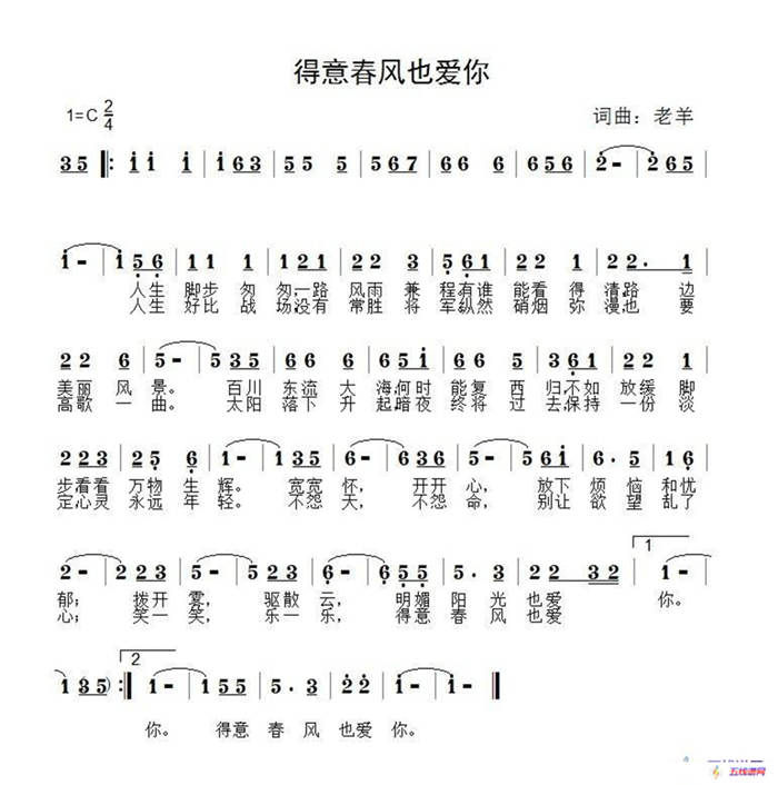 得意春风也爱你（老羊 词曲）