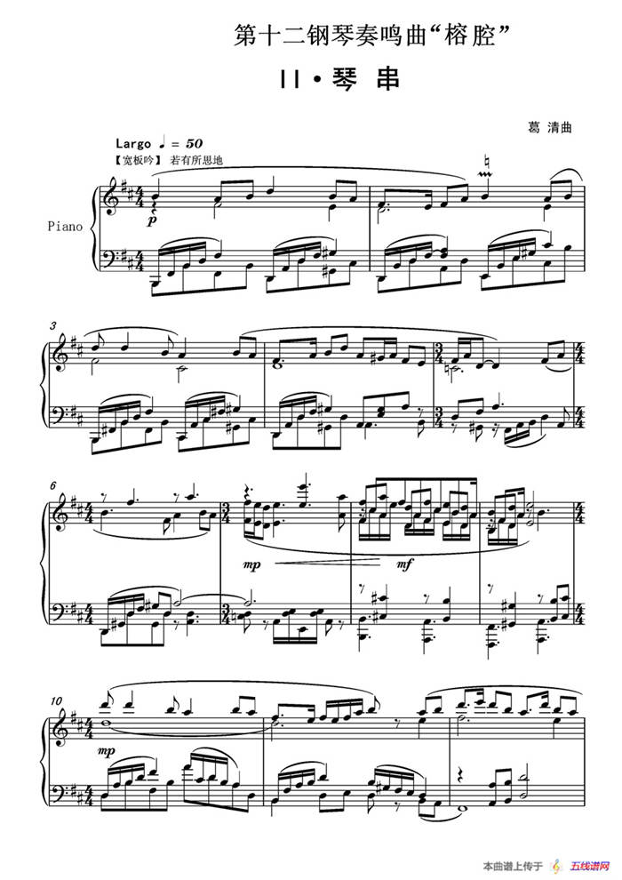 第十二钢琴奏鸣曲“榕腔”第二乐章‘琴串’（中国钢琴作品）