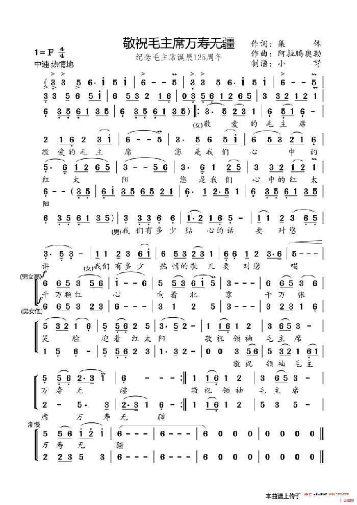 敬祝毛主席万寿无疆（阿拉腾奥勒）（合唱）