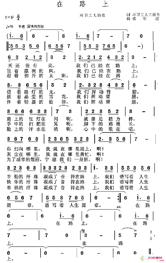 在路上（王福全词 张明超曲）