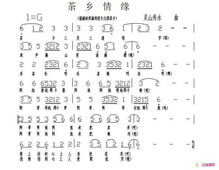 茶乡情缘（灵山秀水词曲）