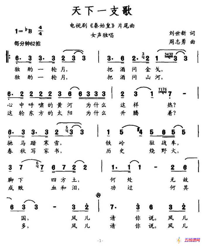 天下一支歌（电视剧《秦始皇》片尾曲）