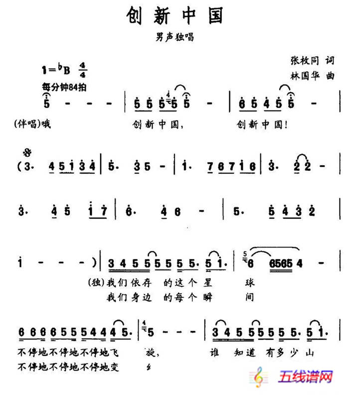 创新中国（张枚同词 林国华曲）