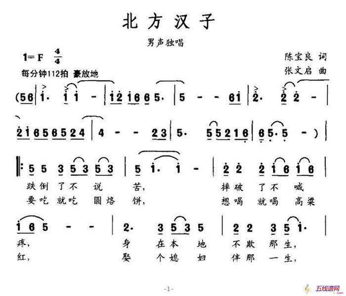 北方汉子（陈宝良词 张文启曲）