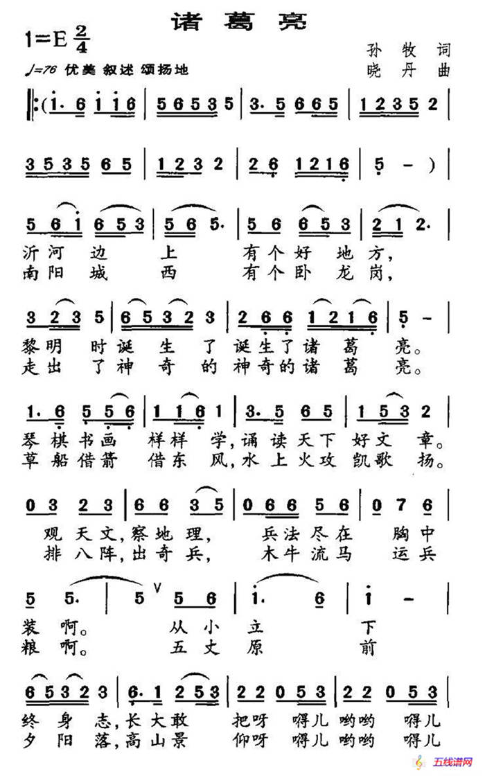 諸葛亮（孫牧詞 曉丹曲）