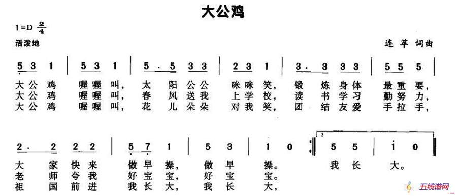 大公鸡（连苹词曲）