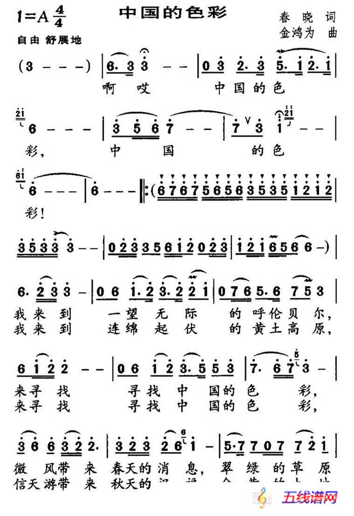 中國的色彩（春曉詞 金鴻為曲）