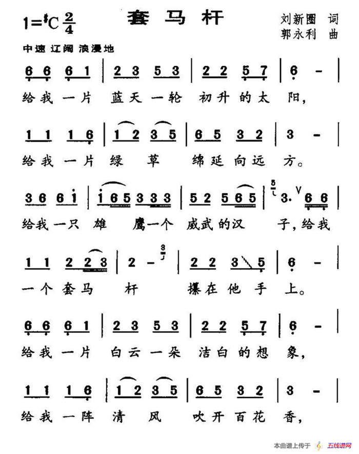 套马杆（刘新圈词 郭永利曲、6个版本）