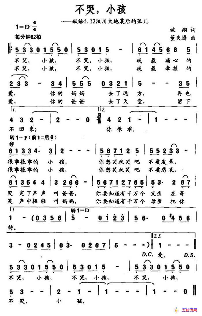 不哭，小孩（献给5.12汶川大地震后的孤儿）