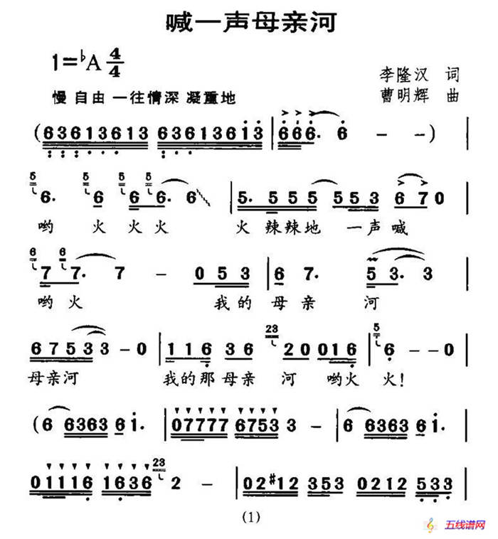 喊一声母亲河（李隆汉词 曹明辉曲）