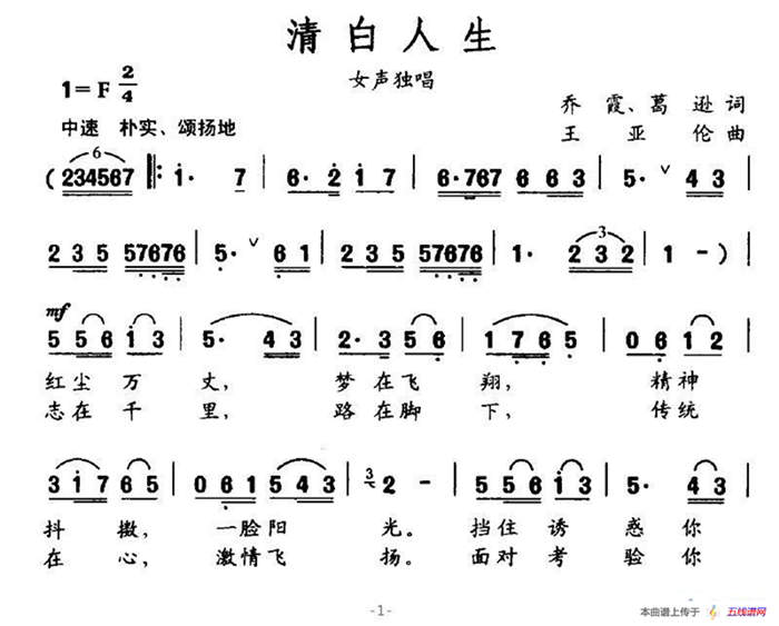 清白人生（乔霞、葛逊词 王亚伦曲）