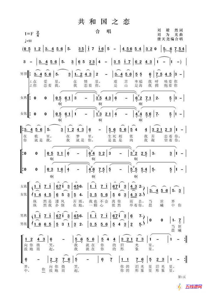 共和国之恋（陈毅然词 刘为光曲、唐天尧编合唱版）